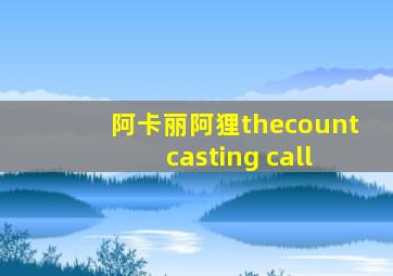 阿卡丽阿狸thecount casting call